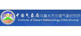 中國氣象局烏魯木齊沙漠氣象研究所