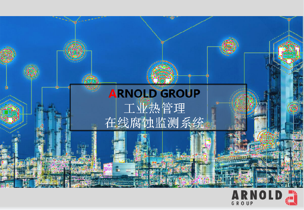 阿諾德工業(yè)熱管理在線腐蝕檢測系統(tǒng)