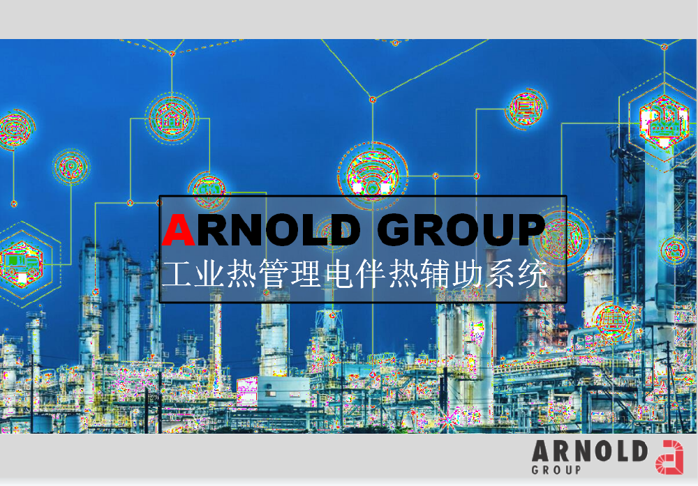 阿諾德工業(yè)熱管理電伴熱輔助系統(tǒng)